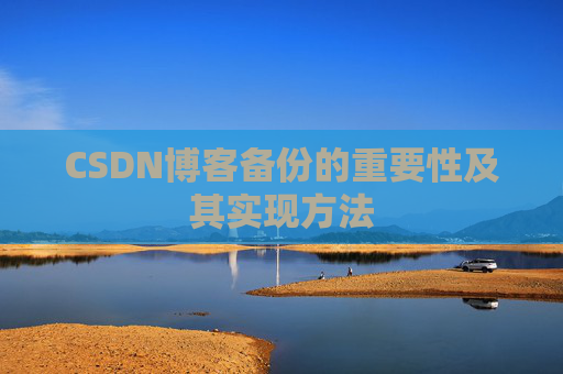 CSDN博客备份的重要性及其实现方法